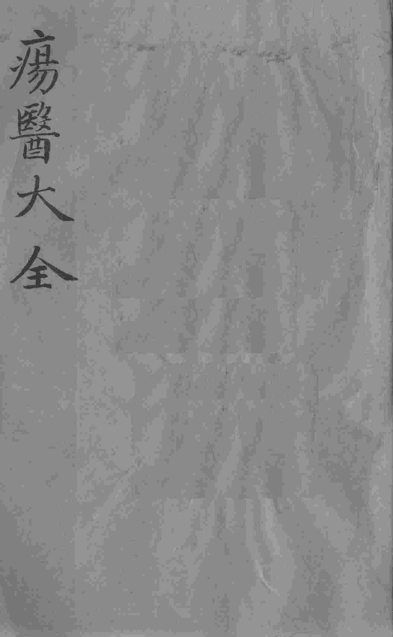 疡医大全  卷25